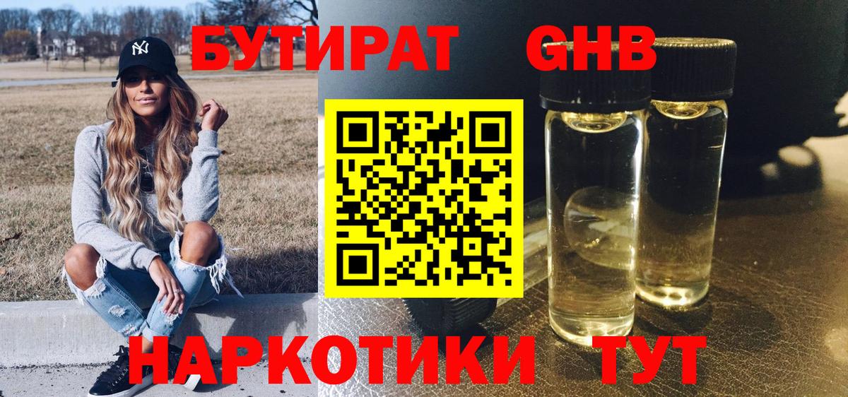 БУТИРАТ бутандиол  Вход с VPN  Бутират  Котлас 