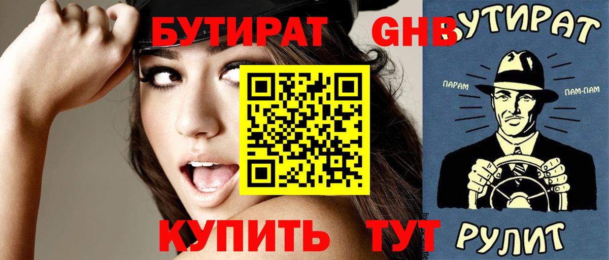 БУТИРАТ GHB Котлас