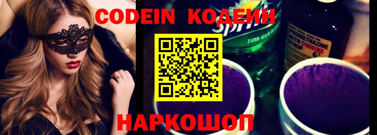 Кодеиновый сироп Lean напиток Lean (лин)  Кодеин Purple Drank  Котлас  Вход с VPN 